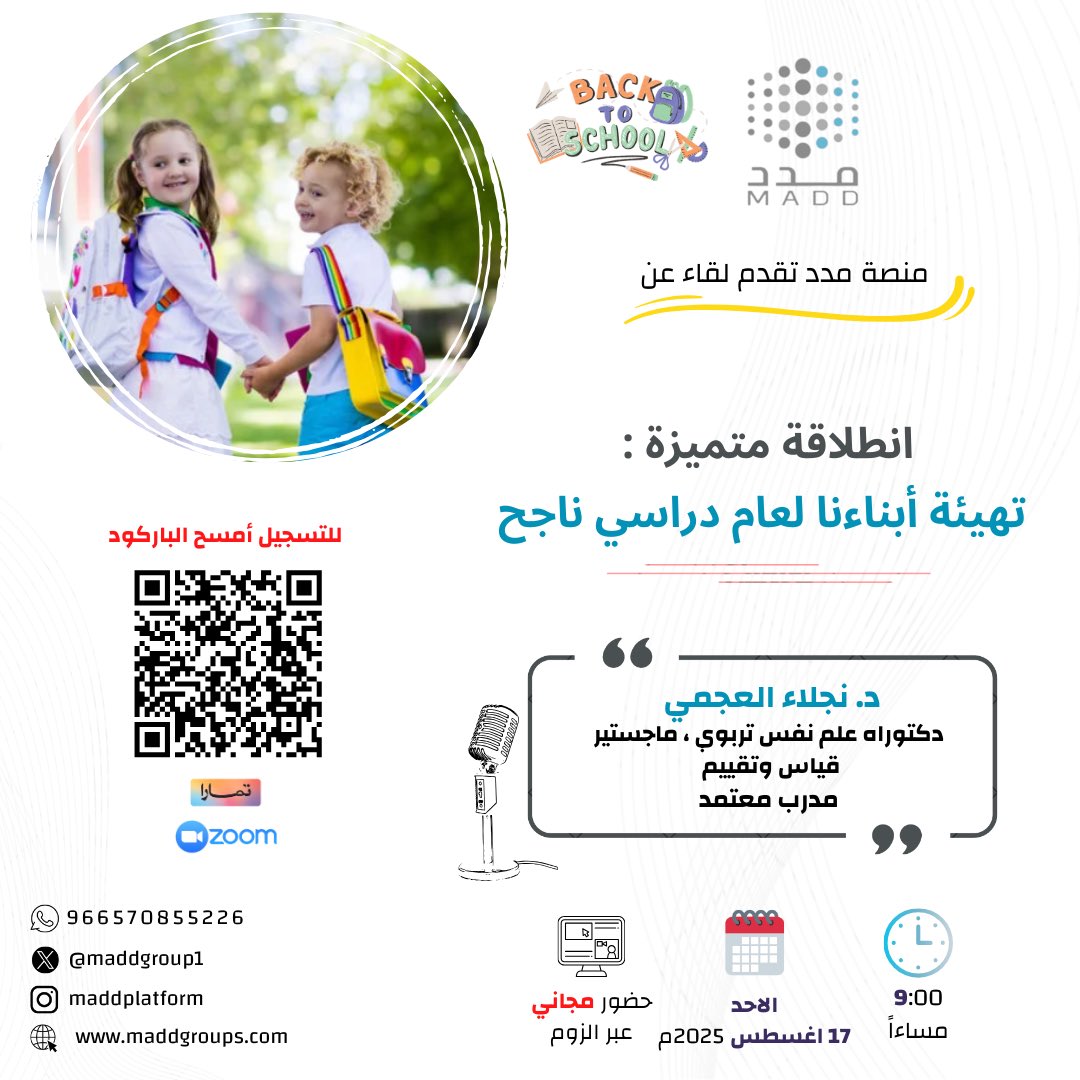 maddgroup1's tweet photo. 🎒✨ كيف نهيئ أبناءنا لبداية عام دراسي ناجح؟

انضموا معنا في لقاء مميز 
مع د. نجلاء العجمي 🗣️

📆 الأحد 17 أغسطس 2025
⏰ 9:00 مساءً – عبر زوم

🎟️ الحـــضــور مــجــانــي ✨

🔗 للتسجيل : https://t.co/tQUUfUsgnV

#منصة_مدد #العودة_للمدارس #عام_دراسي_ناجح https://t.co/YMrn11dkHq