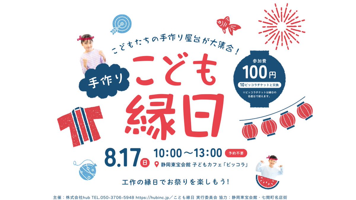 静岡市を拠点に女性支援等を行うhubが『こども縁日』を企画、今週末8月17日（日）10：00～静岡市・東宝会館 こども... prtimes.jp/main/html/rd/p…