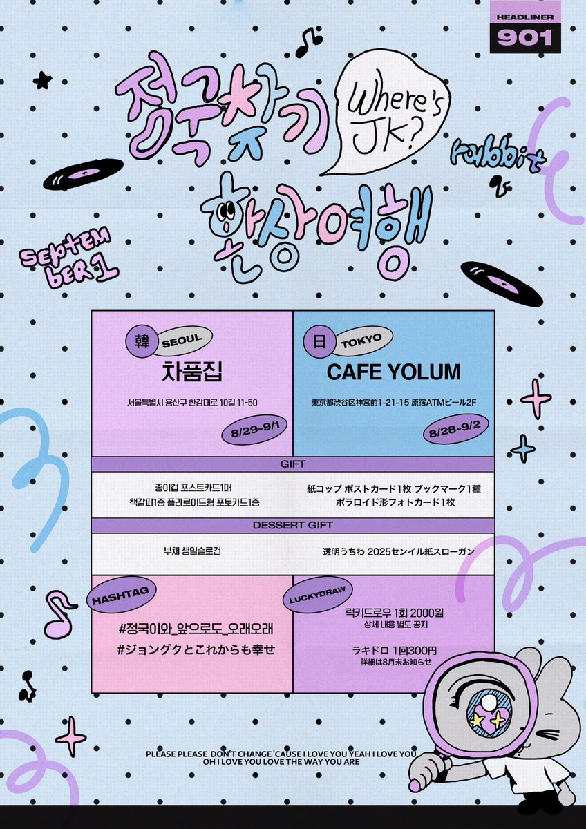 (2025)
BTS JUNGKOOK DAY

/ 정국찾기 환상여행 /

✴︎ Seoul 8/29-9/1
✴︎ Tokyo 8/28-9/2

✴︎
<a href="/chapoomzip/">차품집 chapoom.zip</a> 
<a href="/yolumlovesyou/">여름♡cafe yolum</a> 

#정국이와_앞으로도_오래오래
#ジョングクとこれからも幸せ

#정국 #jungkook #グク

이 글을 rt해주신 분 중 국내주소지 거주자 1분께 정국 바쿠백을 선물로 드립니다