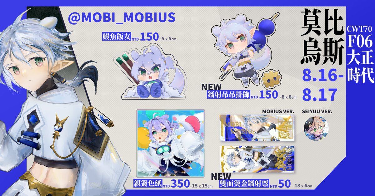 OAOworkshop's tweet photo. 【CWT-70】台北場 F06 攤位
🔽 相關商品資訊 🔽
@Noin518_twit  @IzawaYuuto 
@InuyamaSeiyuu @mobi_mobius 
⛔️ 場次時間 ：8/16 (六) ～ 8/17 (日）
🔰 注意事項 ：遵守秩序 勿留垃圾
閒談之餘，也要注意會場人流動向
切勿造成其他攤販困擾。謝謝配合 🍻
#CWT70 #Vtuber https://t.co/NucDsUTKIP