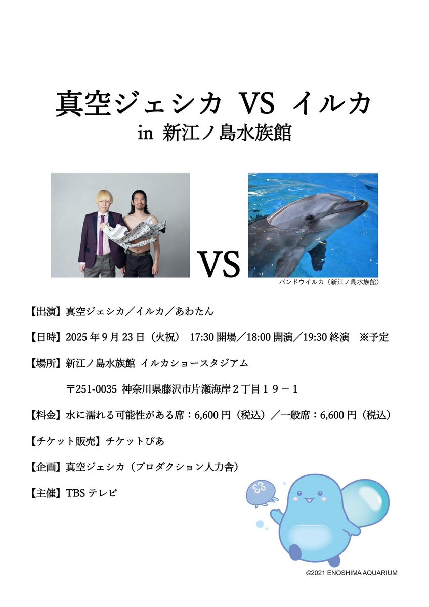 真空ジェシカ VS イルカ in 新江ノ島水族館』🐬✨ ✓ご入場に関して 本