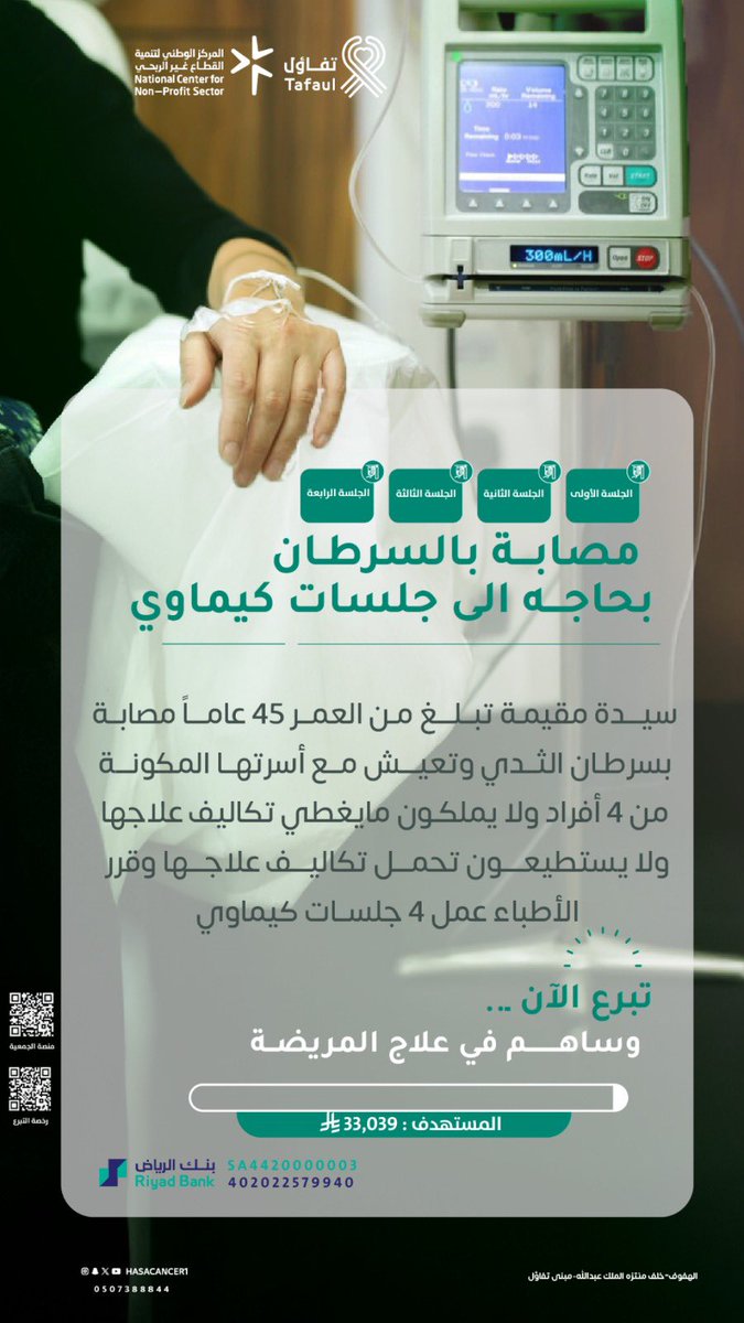 أنقذ حياة وأمنحها أملاً 💗
سيدة 45 عامًا تكافح سرطان الثدي وتحتاج 4 جلسات كيماوي عاجلة، ولا تملك أسرتها تكاليف العلاج.
تبرع الآن عبر متجر الجمعية:
hcf.org.sa/s/1026