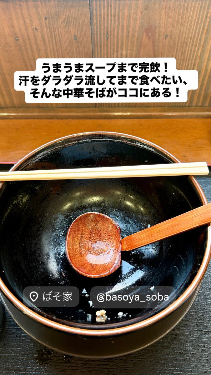 いつ食べても毎度美味しい！
ばそ家の鳥中華！熱３玉！
奥さんと次女とも旨いって！
うまうまスープまで完飲！
汗をダラダラ流してまで食べたい、そんな中華そばがココにある！
ごちそうさまでした🙏
#ばそ家