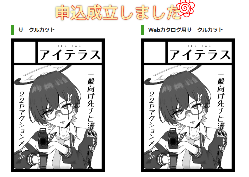 C107申し込みマシタ