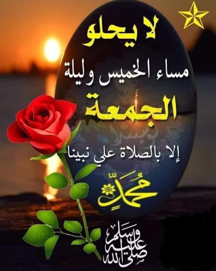 لايحلو مساء الخميس وليلة الجمعة الا با الصلاة على النبي محمد صلى الله عليه وسلم