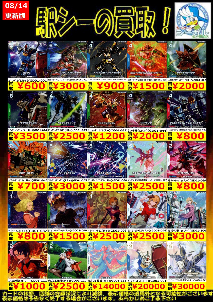 ガンダムカード高価買取情報！＞ 枚数限定買取強化中！ ※商品の状態や
