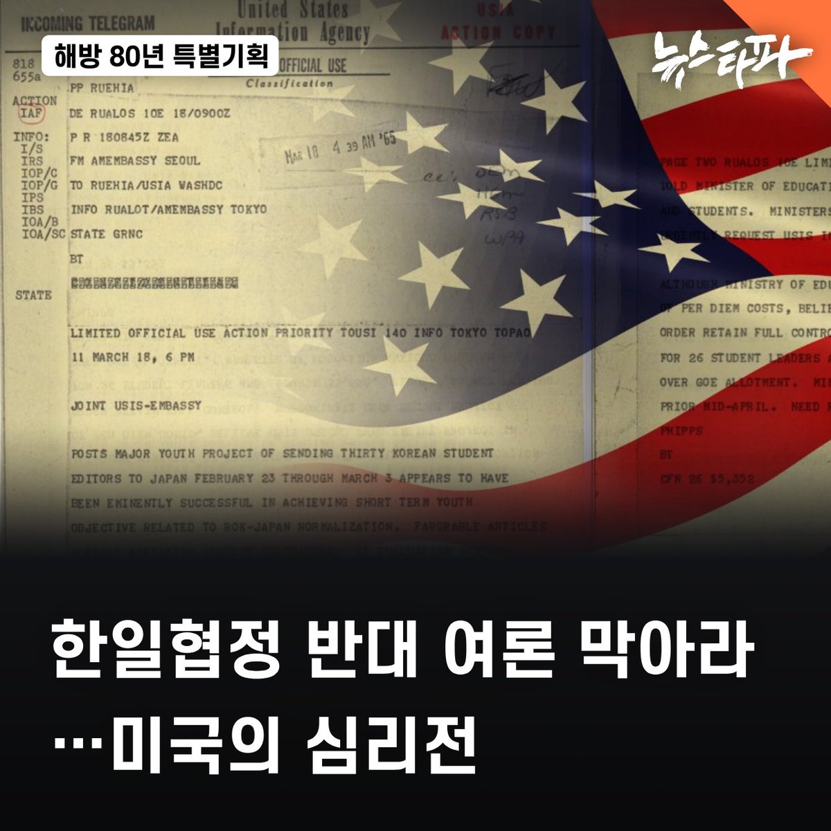 뉴스타파는 해방80주년을 맞아 미국 프로파간다 기관의 비밀 보고서 1만 5,000여 쪽을 입수해 주요 활동을 공개하고 있습니다. 오늘은 미국이 한일 관계 정상화를 추진하면서 가장 걸림돌 중 하나였던 한국 대학생들의 반대 여론을 무마하기 위해 프로파간다 공작을 편 사실이 드러나는 문건을 분석해