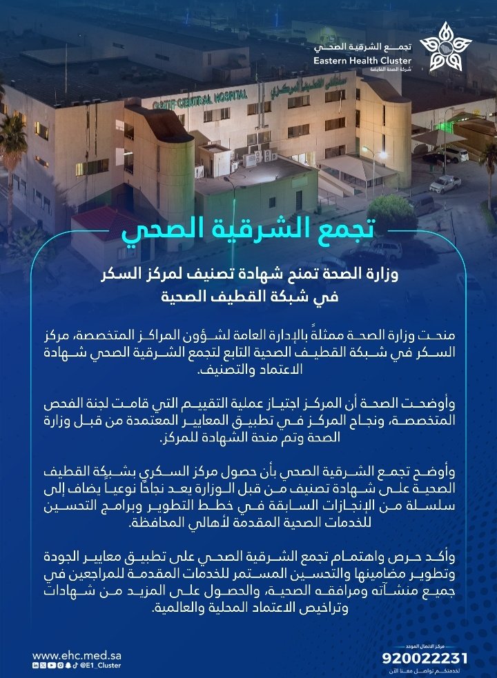 E1_Cluster's tweet photo. وزارة #الصحة تمنح شهادة تصنيف لمركز السكر في شبكة #القطيف الصحية، أحد مكونات #تجمّع_الشرقية_الصحي. https://t.co/euxhX8blVS