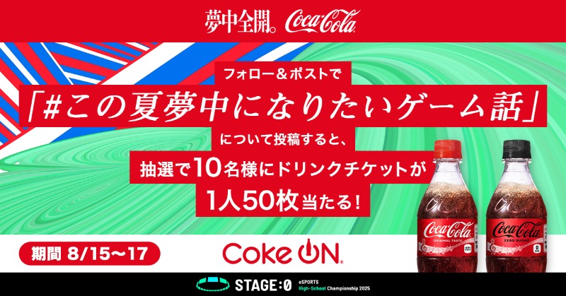 STAGE:0(ステージゼロ) 公式 🎮 в X: „コカ・コーラとの特別コラボ