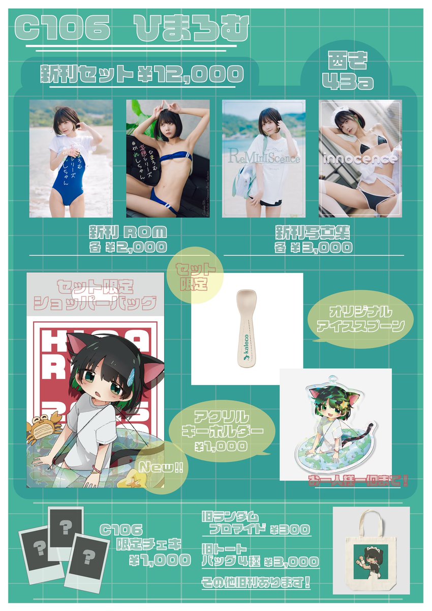 【🦎#C106 おしながき🍼】

✨2日目 西ホール2 き43a✨

今回もひまわりさんとの写真集です☀️🍉

新刊セットはかれこの描き下ろし
アクキーやアイススプーンがついてきます🍨

いっぱい頑張ったのでぜひGETしてね🫶🏻

後日通販もあるので、現地に来れない人も
今後の情報をお待ちくださいっっ❕ https://t.co/ADIzYoTM4i
