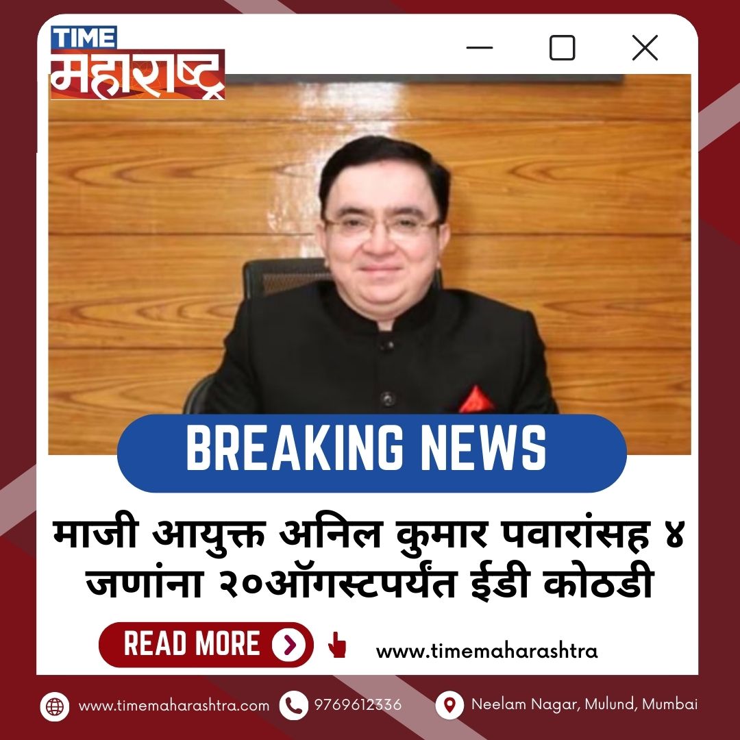 TimeMaharashtra's tweet image. #AnilKumarPawar #EDCustody #CorruptionCase #EDInvestigation #20AugustDeadline #timemaharashtra #maharashtra