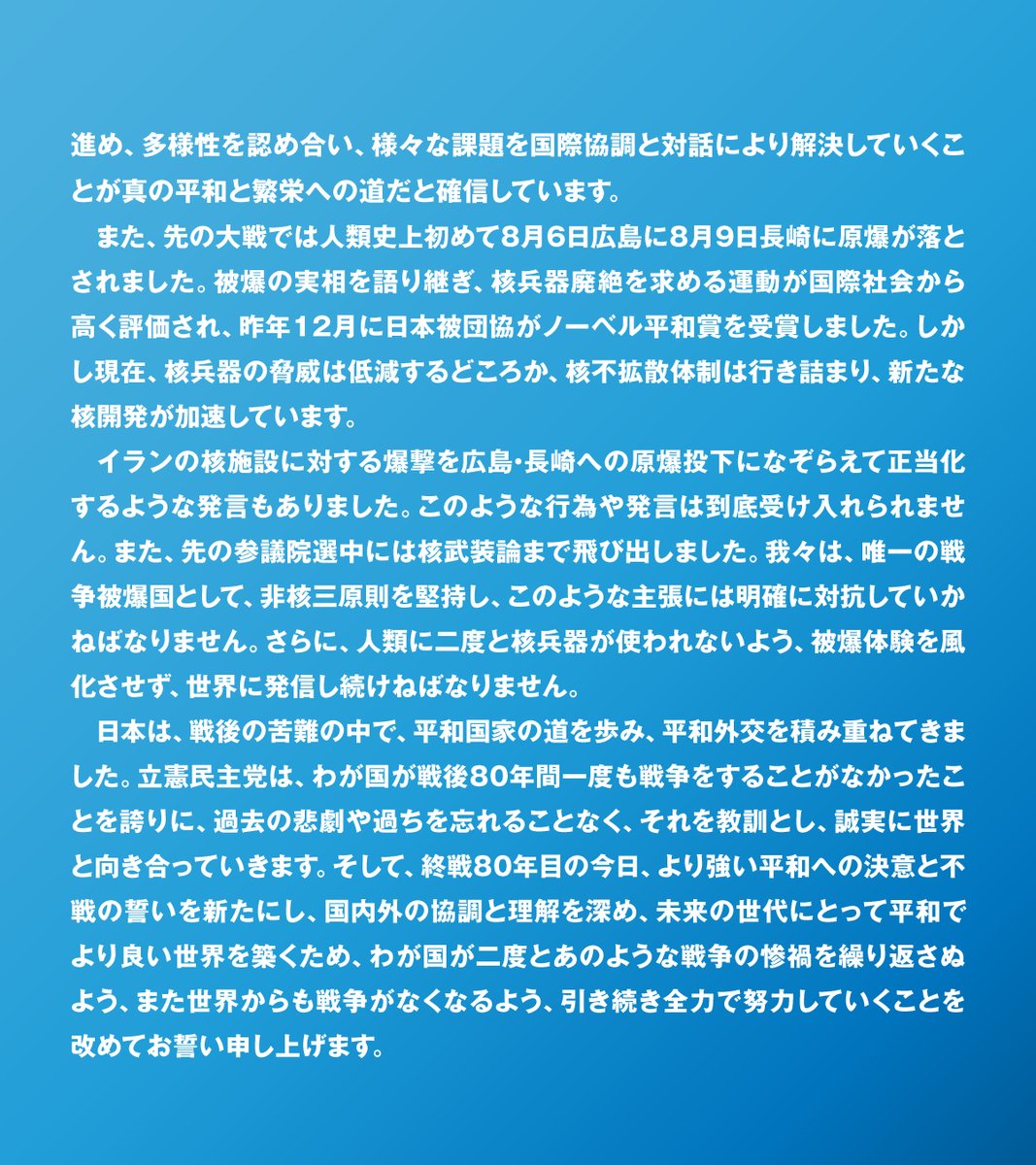 【代表談話】80年目の終戦記念日にあたって
#終戦記念日
