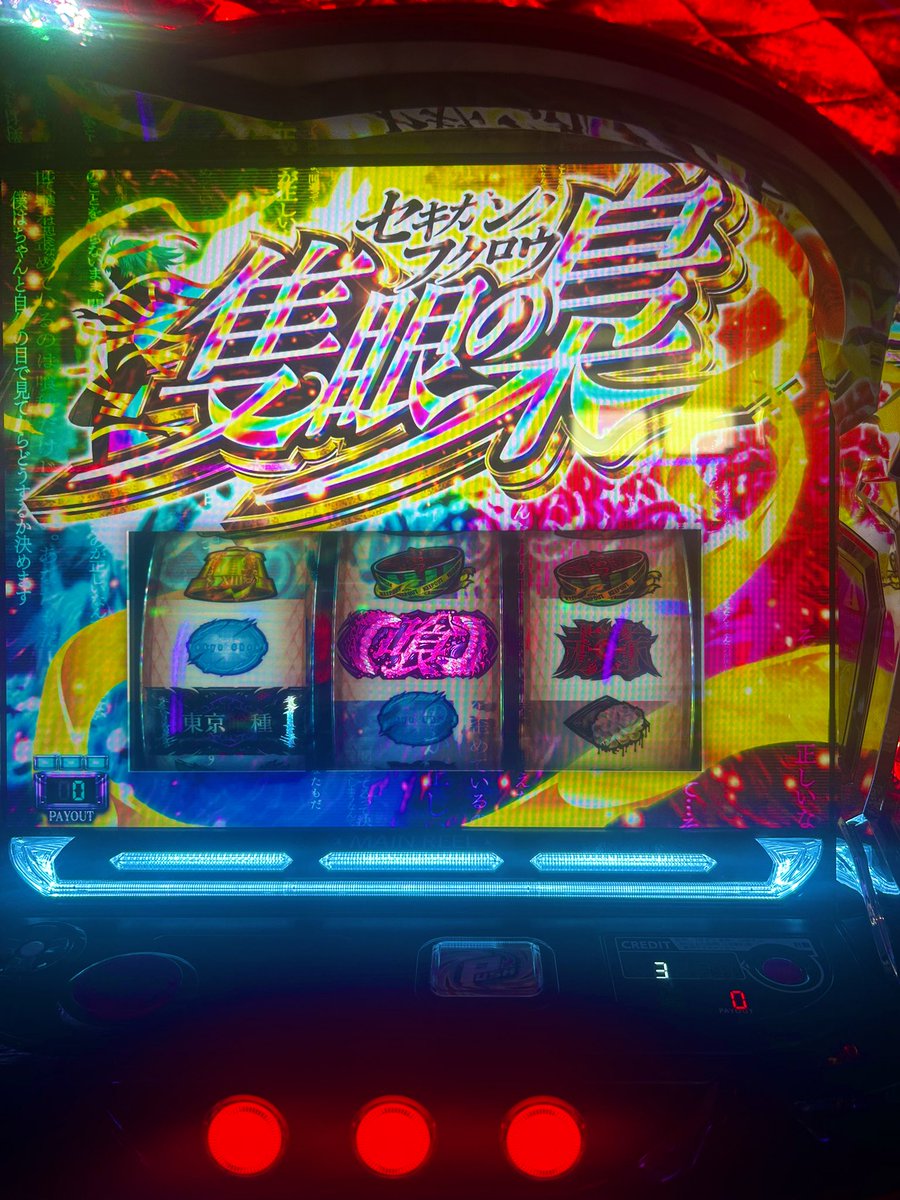 mashiroid0105's tweet photo. その後、また赫眼ひいた次ゲームで
エンディング、残2000枚ほどの修行
有馬も弱チェ一撃で500枚のり裏ATへ
その後も隻眼の鶯やbitesで二回目の
エンディングへ。
またもや有馬ゲットし500枚乗せ
通常ATからそのまま終わり
5500程頂きました！+90kで快勝！ https://t.co/A7CruRbFBm