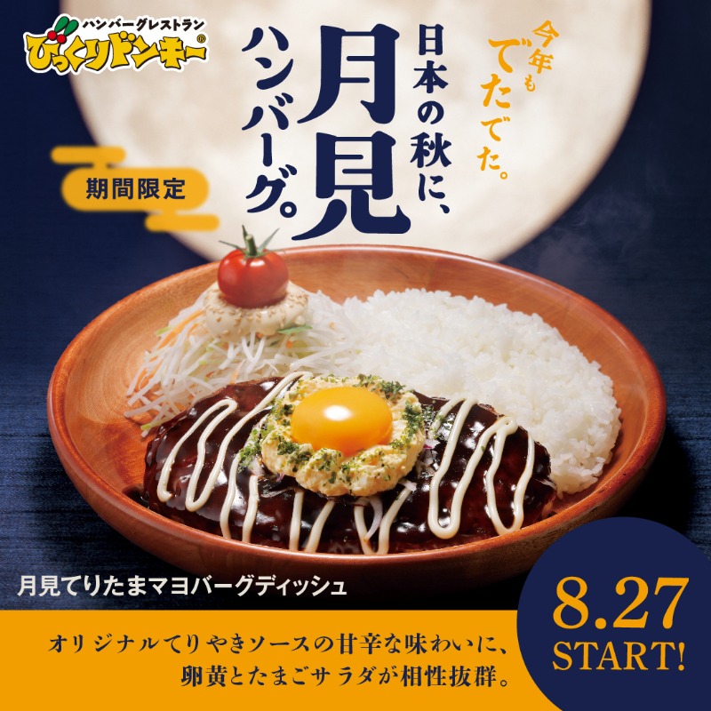 bikkuri__donkey's tweet photo. ◢◤ まもなくスタート ◢◤
今年もでたでた。
『日本の秋に、月見ハンバーグ。』フェア!

今年の秋も、びっくりドンキーに
月見ハンバーグがやってくる!

まるでお月様のようなとろ～り“たまご”で、
ハンバーグを染めちゃわない?

楽しみな人は「🌕」をリプライ✓