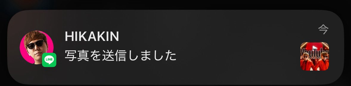 ヒカキンと友達だから普通にLINEとか来る