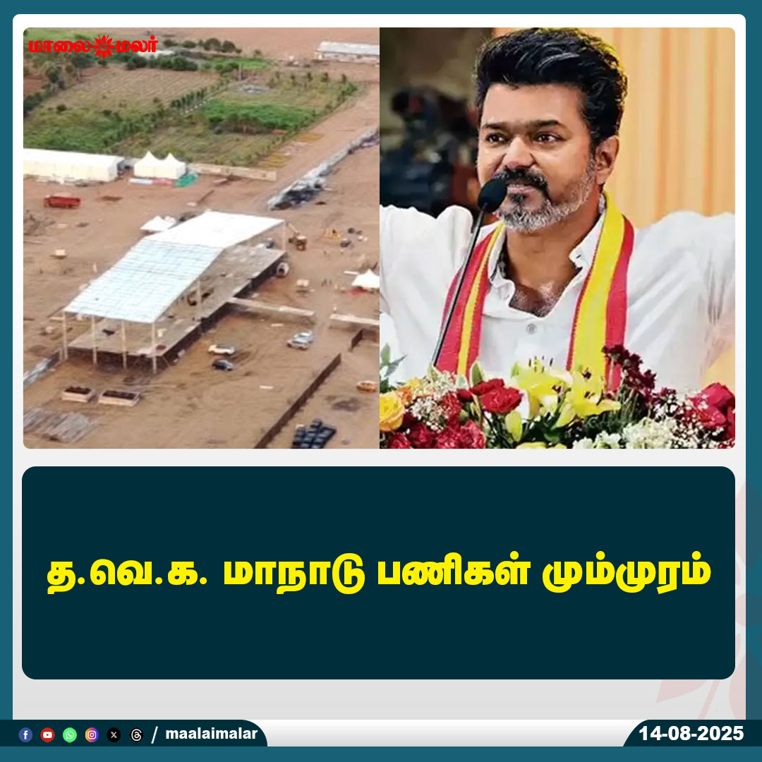 maalaimalar's tweet photo. மேலும் படிக்க :
https://t.co/ylJ2DDN6EL
#TVK #TVKConference #TVKvijay #Vijay #PoliticalNews #TamilNaduPolitics #ConferencePreparations #BreakingNews #TamilPolitics #MMnews #Maalaimalar
@TVKVijayHQ https://t.co/DCFsZY0xyz