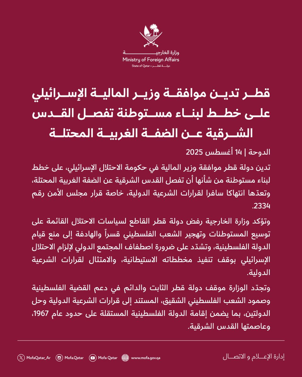 بيان | قطر تدين موافقة وزير المالية الإسرائيلي على خطط لبناء مستوطنة تفصل القدس الشرقية عن الضفة الغربية المحتلة

#الخارجية_القطرية
