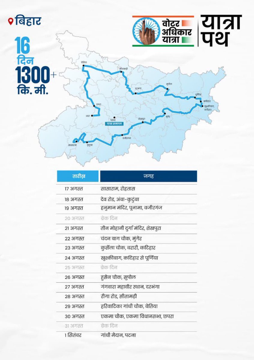 17 अगस्त से इस लोकतंत्र को बचाने के लिए राहुल गांधी जी के साथ बिहार में वोटर अधिकार यात्रा से जुड़िए 

16 दिन, 1300 कि.मी की यह यात्रा आपके सबसे ज़रूरी अधिकार वोट के हक के लिए है