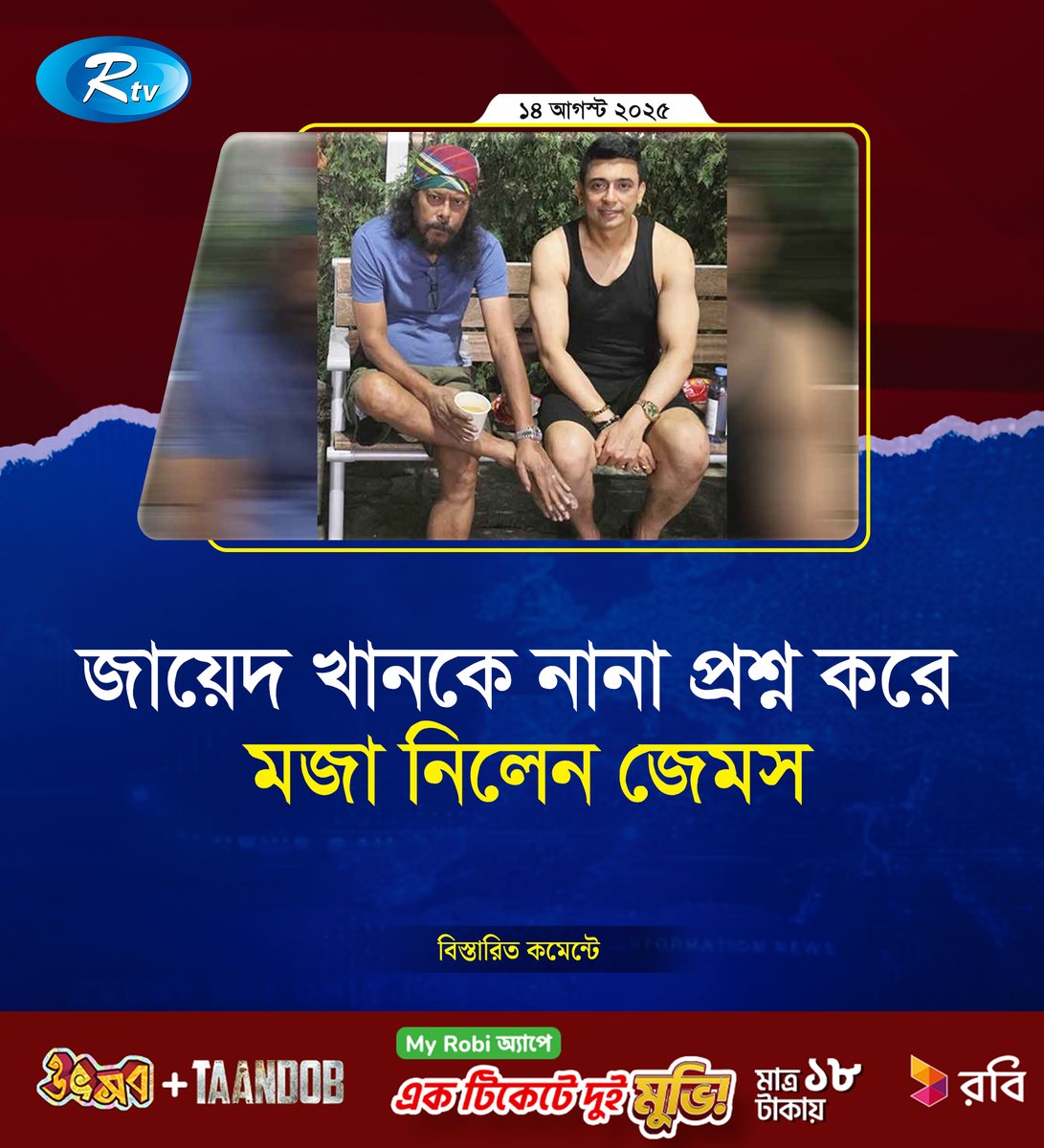 rtvonline's tweet photo. জায়েদ খানকে নানা প্রশ্ন করে মজা নিলেন জেমস...
#Rtvnews #entertainment #james #jayedkhan
https://t.co/IotIlwkdgA https://t.co/6XTnWtMgVA