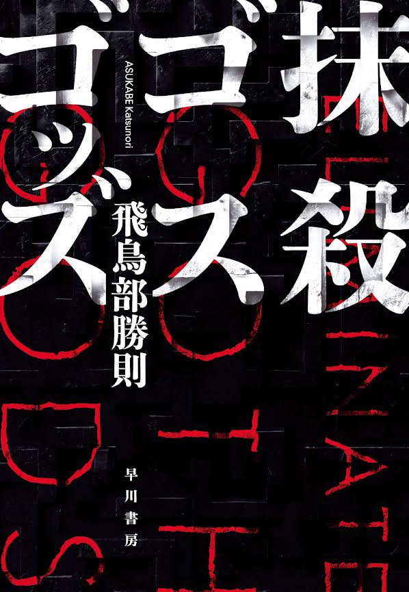 抹殺ゴスゴッズ』の発売が楽しみ日記】 『抹殺ゴスゴッズ』飛鳥部勝則