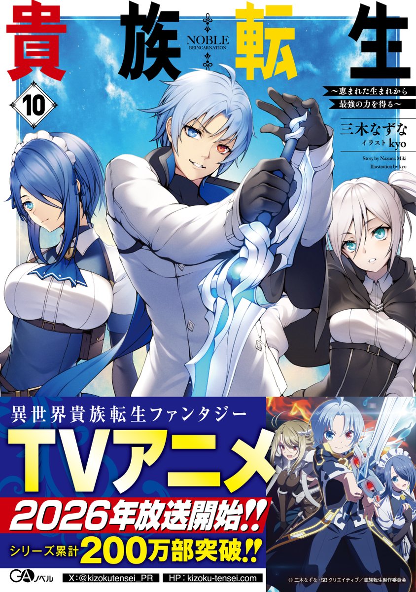 「貴族転生10 ～恵まれた生まれから最強の力を得る～」

あふれる知性とチートスキルを持つ最強貴族ノアが、
 配下を従え異世界を駆ける、異世界貴族転生ファンタジー!!

📖試し読み
ul.sbcr.jp/GA-xcR1T

#GAノベル
#貴族転生