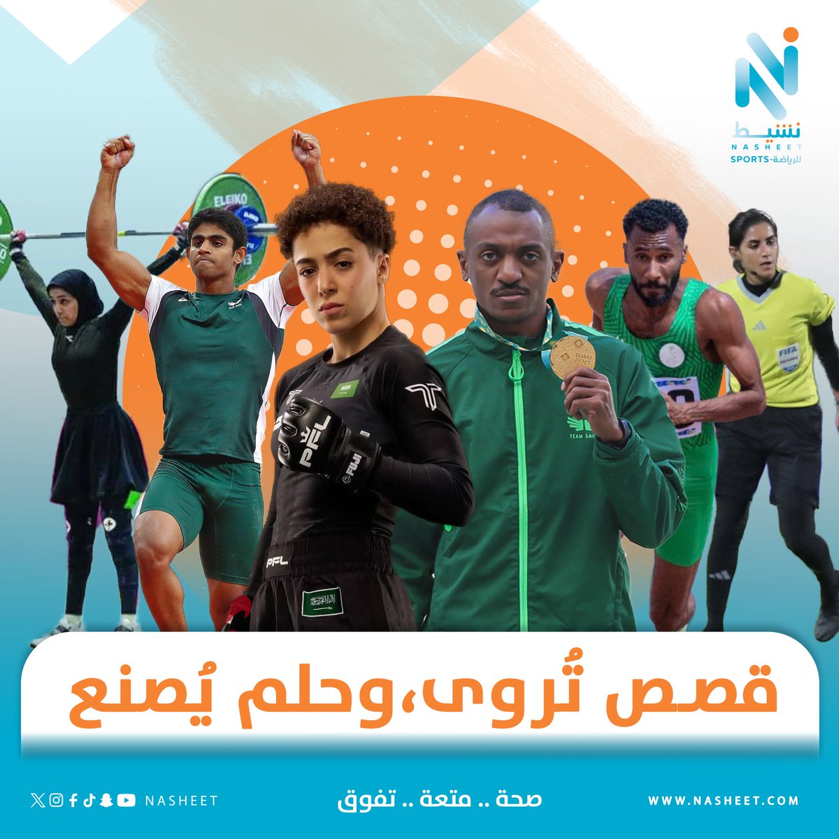 الرياضة أسلوب حياة. حين تُروى قصص الأبطال بمحتوى ملهم، يشعر كل شاب وفتاة أن الرياضة قريبة منهم، وأن الإنجاز ممكن للجميع. هكذا تصنع منصات رياضية متخصصة حراكًا يربط المجتمع بالإنجاز ويحفّزهم ليكونوا جزءًا من المشهد المزدهر.
#خلك_نشيط

<a href="/mosgovsa/">وزارة الرياضة</a>
<a href="/saudi_sscf/">الاتحاد السعودي للثقافة الرياضية</a>
<a href="/TeamSaudi/">Team Saudi | فريق السعودية</a>
<a href="/saff_wfd/">إدارة الكرة النسائية - SAFF</a>