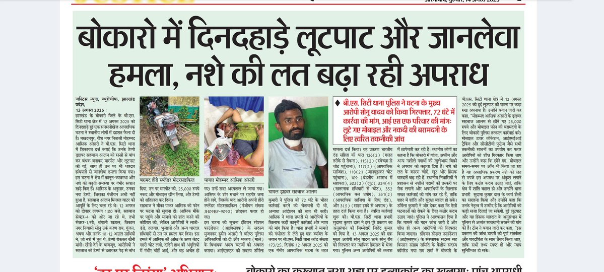 Jharkhand article 19 ( News) (@jh_article19) on Twitter photo बोकारो में दिनदहाड़े लूटपाट व हिंसक हमले ने फैलाई दहशत! नशे की लत बढ़ा रही अपराध, मुख्य आरोपी सोनू गिरफ्तार। <a href="/bokaropolice/">BOKARO POLICE</a> से अपील: छीना गया मोबाइल (9153765797) ट्रैक कर बरामद करें। CCTV, IMEI ट्रैकिंग का उपयोग कर फरार आरोपियों को शीघ्र पकड़ें। #BokaroCrime #StopDrugCrime <a href="/dgpjh/">DGP Jharkhand</a> बोकारो में दिनदहाड़े लूटपाट व हिंसक हमले ने फैलाई दहशत! नशे की लत बढ़ा रही अपराध, मुख्य आरोपी सोनू गिरफ्तार। <a href="/bokaropolice/">BOKARO POLICE</a> से अपील: छीना गया मोबाइल (9153765797) ट्रैक कर बरामद करें। CCTV, IMEI ट्रैकिंग का उपयोग कर फरार आरोपियों को शीघ्र पकड़ें। #BokaroCrime #StopDrugCrime <a href="/dgpjh/">DGP Jharkhand</a>
