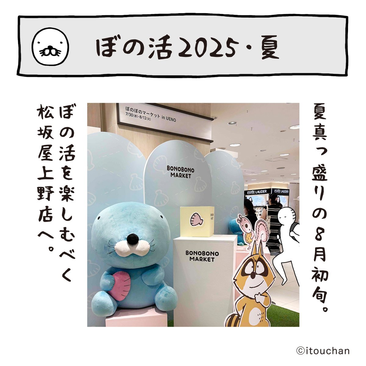 ぼの活2025・夏】（1/2） ぼのぼのマーケット in UENOで開.. | いとう