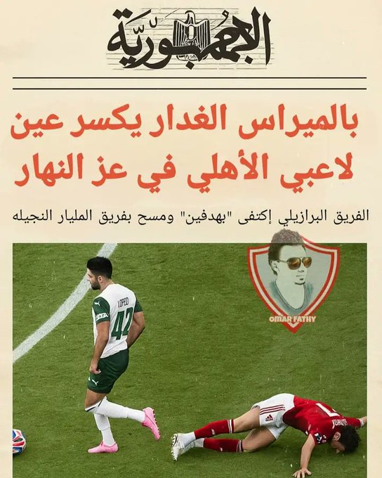 الي كل اعلامي فاقد للمهنيه والضمير 
الاهلي خرج بموسم صفري   حصاله بكأس العالم ومركز رابع 😂انسحاب من الكأس📷خروج من الرابطه📷حتي الدوري اللي كسبه بقرار تعريضي المحكمه الرياضيه الدوليه هتسحبه فلو سمحتوا بطلوا تدليس وتعريض لنادي فاشل #شوبير_سرطان_الرياضة