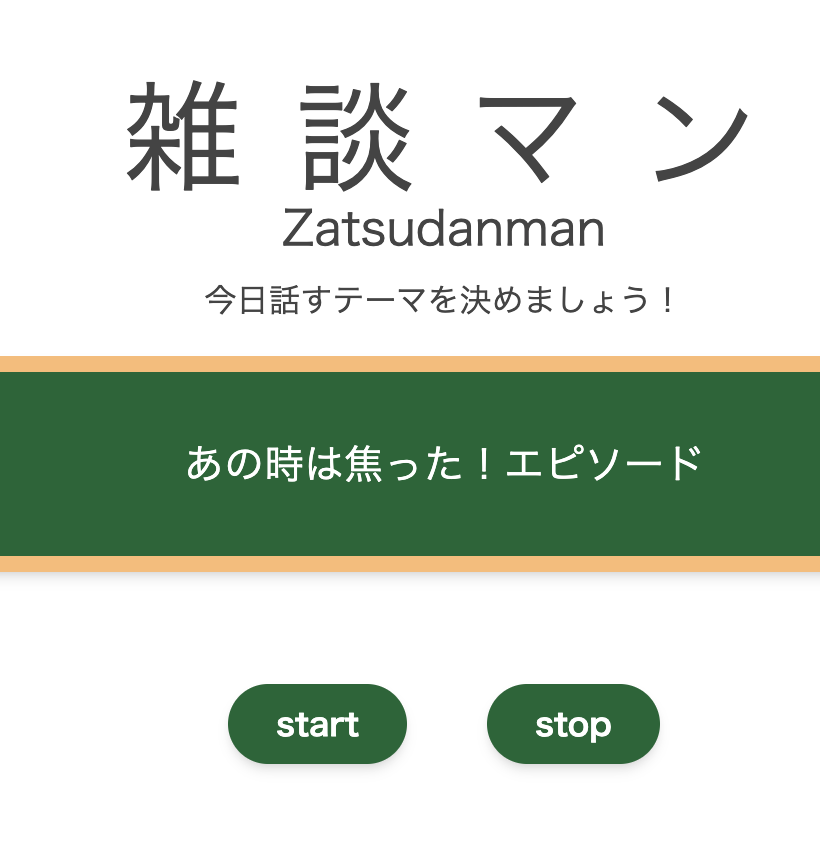 雑談苦手な人も聞かれたら答えやすいよね。ってことで、雑談マンという