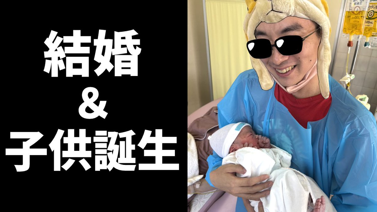 【ご報告】結婚＆子供が生まれました
youtu.be/aOnbAbX1UuY