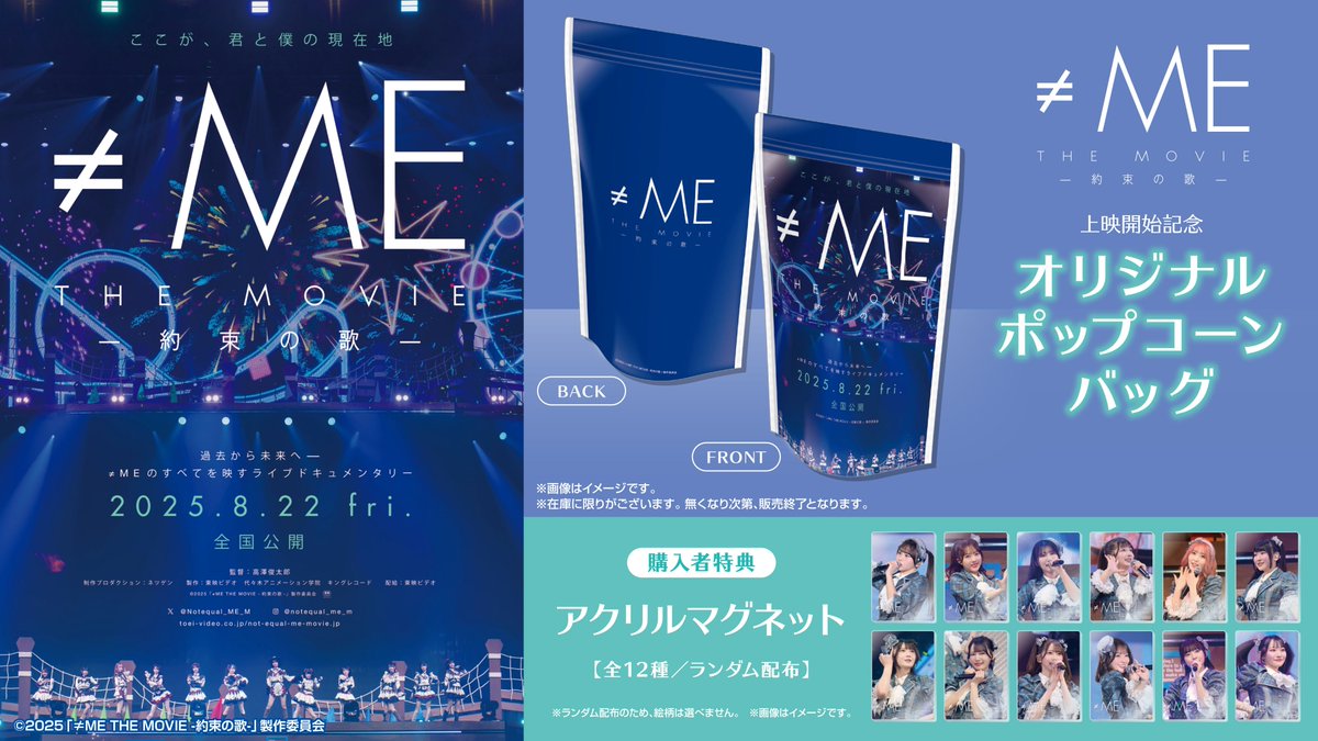 ≠ME THE MOVIE -約束の歌-』アクリルマグネット（全12種：ランダム