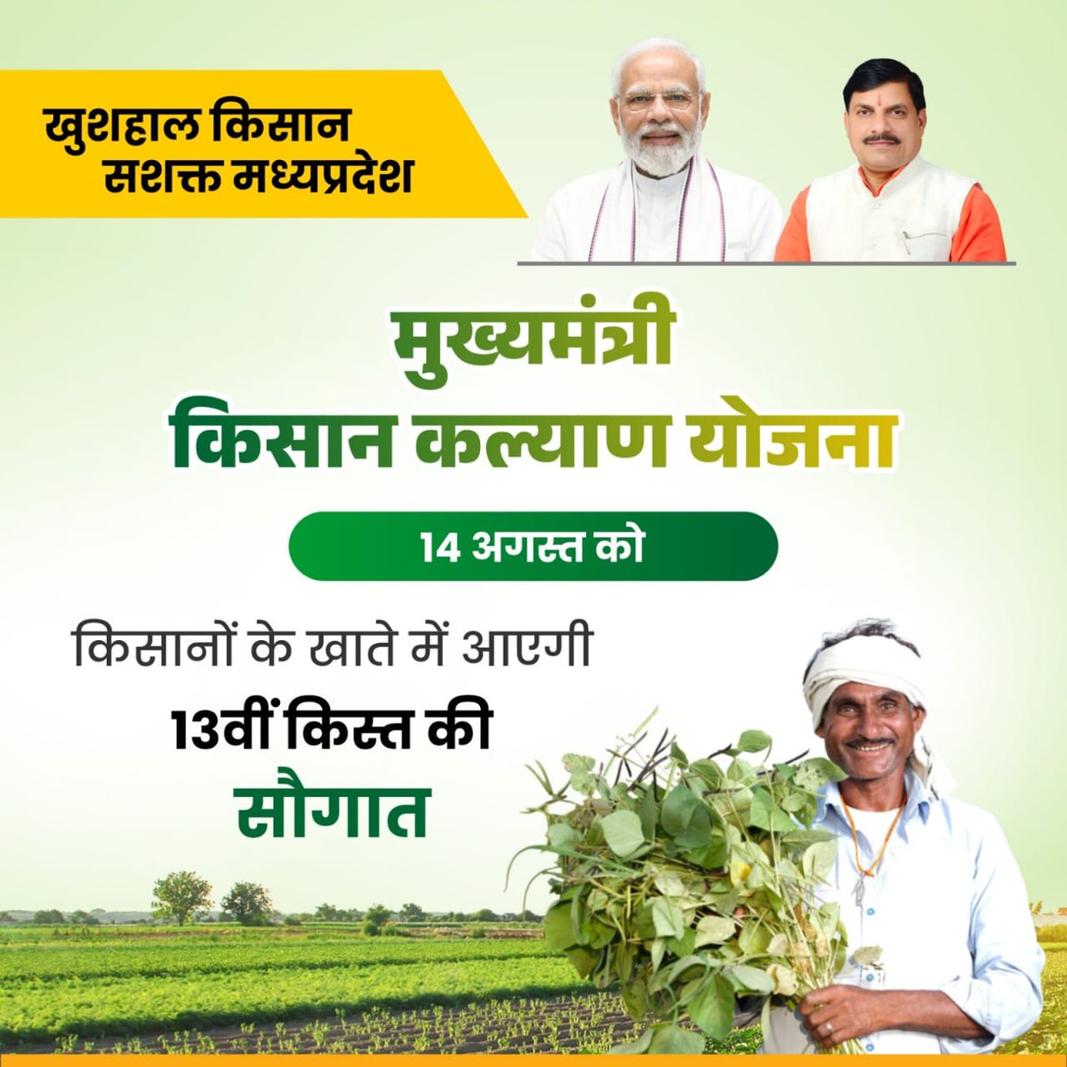 हमें जानकर बहुत अच्छा लगा है कि मध्य प्रदेश राज्य सभी क्षेत्रों में अभी आगे बढ़ रहा है उनके मुख्यमंत्री डॉक्टर मोहन यादव बहुत अच्छे कार्य के साथ अब आगे बढ़ रहे हैं।।#किसान_हितैषी_MP_सरकार
Mohan Yadav
<a href="/DrMohanYadav51/">Dr Mohan Yadav</a>