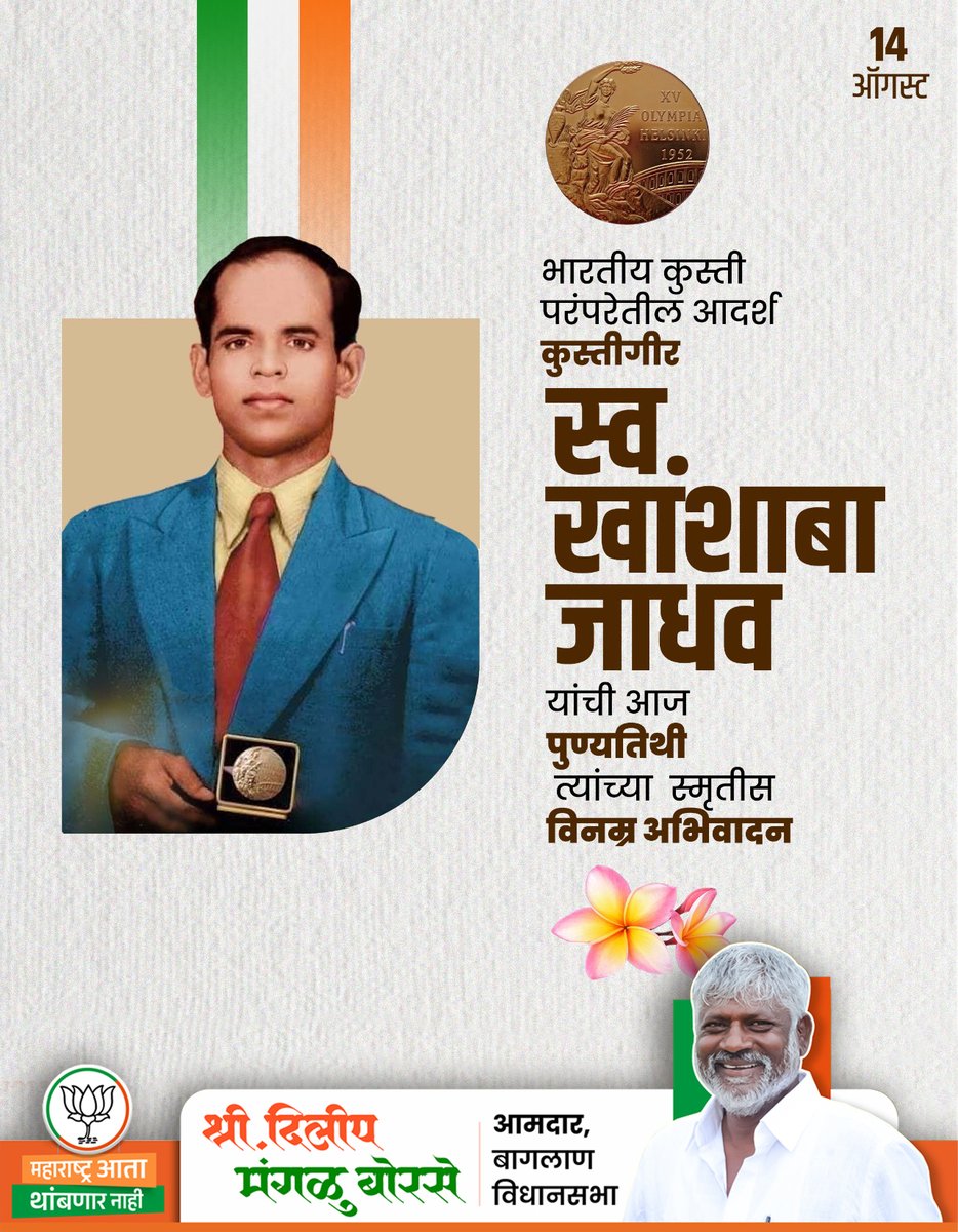 भारताचे पहिले वैयक्तिक ऑलिम्पिक पदक विजेते पै. खाशाबा जाधव यांना पुण्यतिथी निमित्त विनम्र अभिवादन !

 #खाशाबा_जाधव