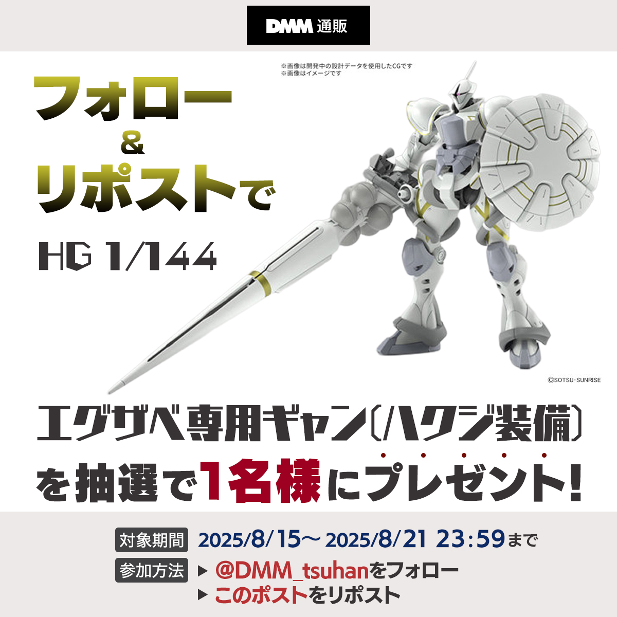 DMM_tsuhan's tweet photo. ＼フォロー＆リポストキャンペーン🎁／
今回は… HG 1/144 エグザべ専用ギャン(ハクジ装備)‼️

1⃣@DMM_tsuhan をフォロー
2⃣このポストをリポスト
応募期間：2025/8/21(木)23:59まで！

下記の利用規約をご確認の上ご参加ください✨
https://t.co/aOtfpyc7CB

#DMM通販  #ガンプラ #プラモデル #GQuuuuuuX