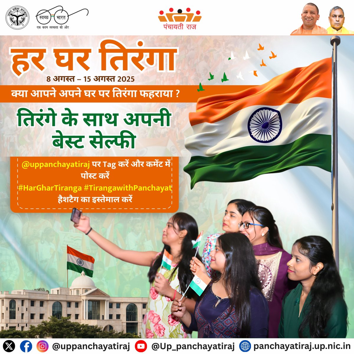 हर घर तिरंगा, हर घर स्वच्छता

अपने घर पर तिरंगा फहराएँ, स्वच्छता को अपनाएँ और इस गौरवपूर्ण क्षण की एक सेल्फी लेकर <a href="/uppanchayatiraj/">Panchayati Raj Department, GoUP</a> को टैग करें।

#HarGharSwachhta #HarGharTiranga #TirangawithPanchayat #IndependenceDay