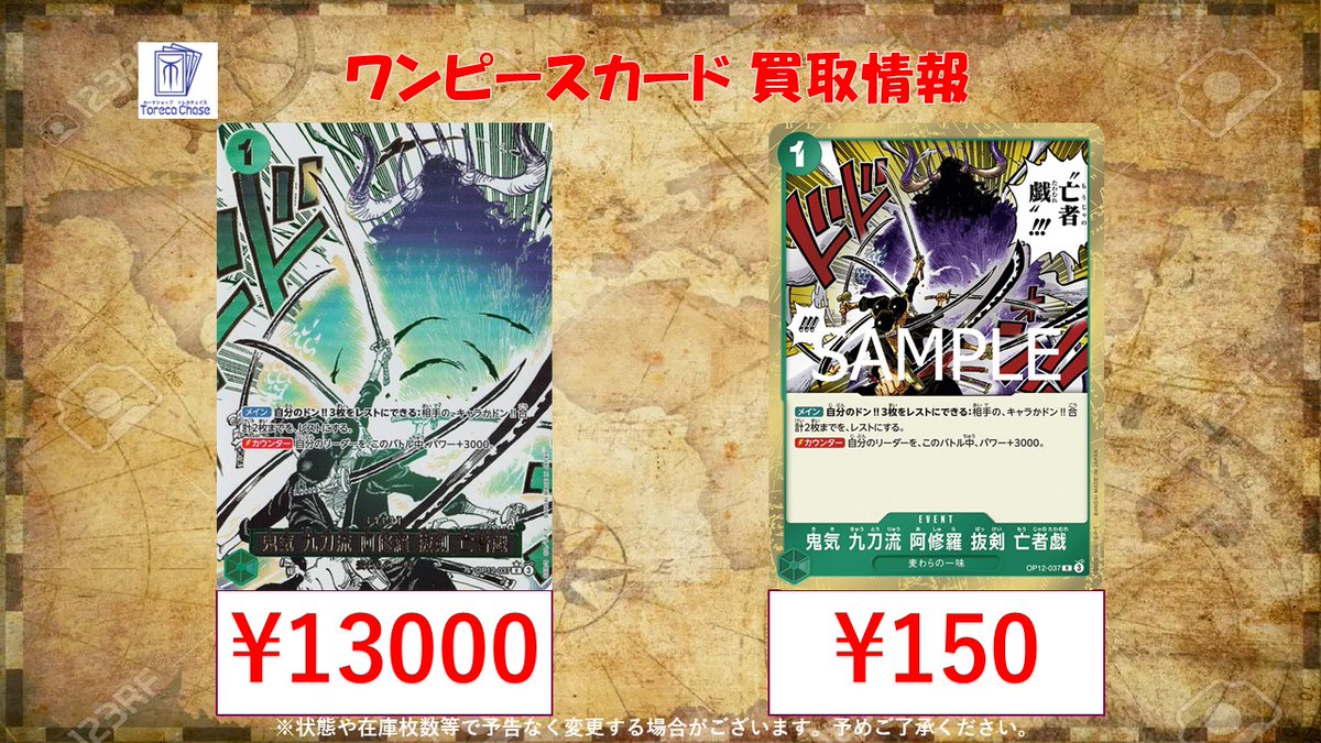 🌟ワンピースカード 買取情報🌟 ✨鬼気九刀流阿修羅抜剣亡者戯(OP12