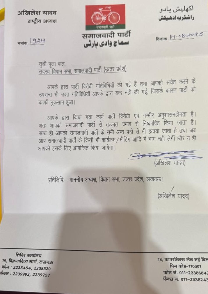 सपा का असली चेहरा बेनकाब,
विधायक #पूजा_पाल को पार्टी से निकाला गया,
क्योंकि उन्होंने पति के हत्यारों अतीक-अशरफ को सजा दिलाने पर,  विधानसभा में सीएम योगी के योगी सरकार को धन्यवाद दिया –
अब सवाल : क्या सपा अपराधियों के पक्ष में खड़ी है.? या फिर पीड़िता की आवाज दबाने में जुटी है.👇🏻