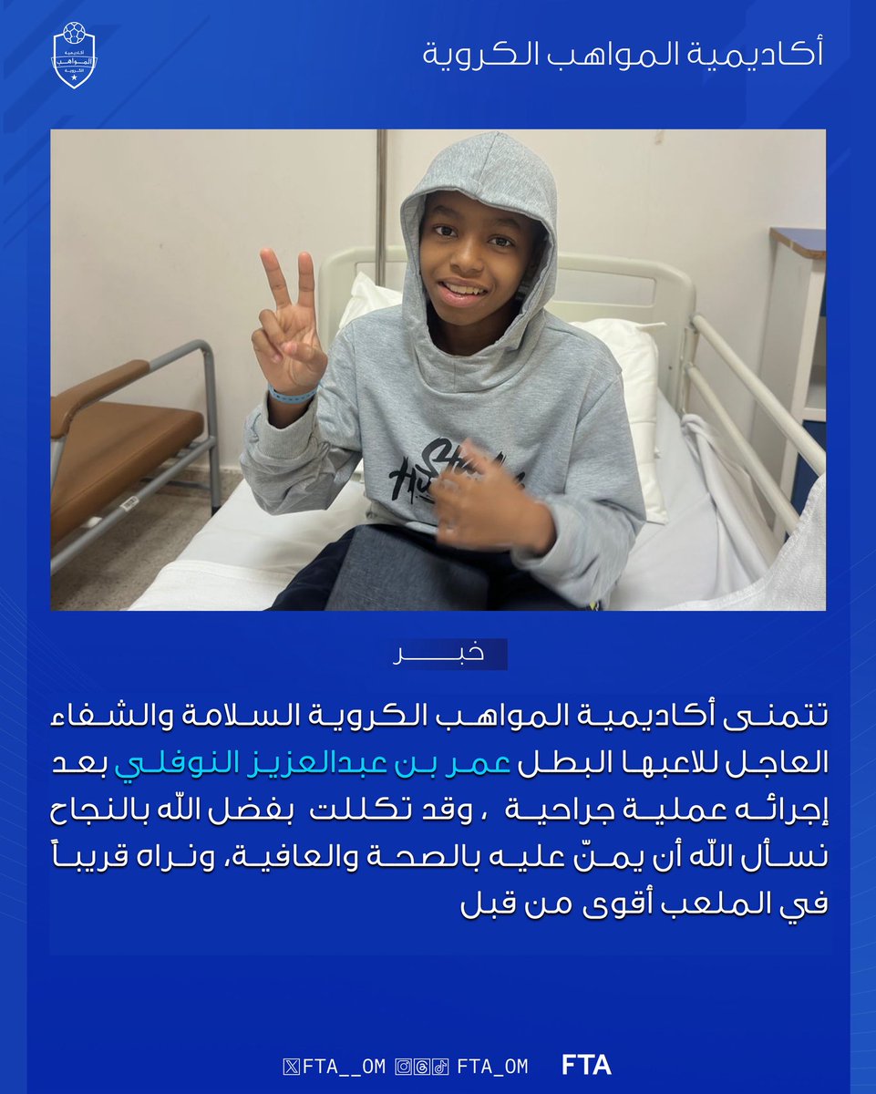 نتمنـى للاعب البطل عمر عبدالعزيز النوفلي العودة سريعاً للملاعب 🙏🏻

#اكاديمية_المواهب #موطن_الابطال 🔵🟢