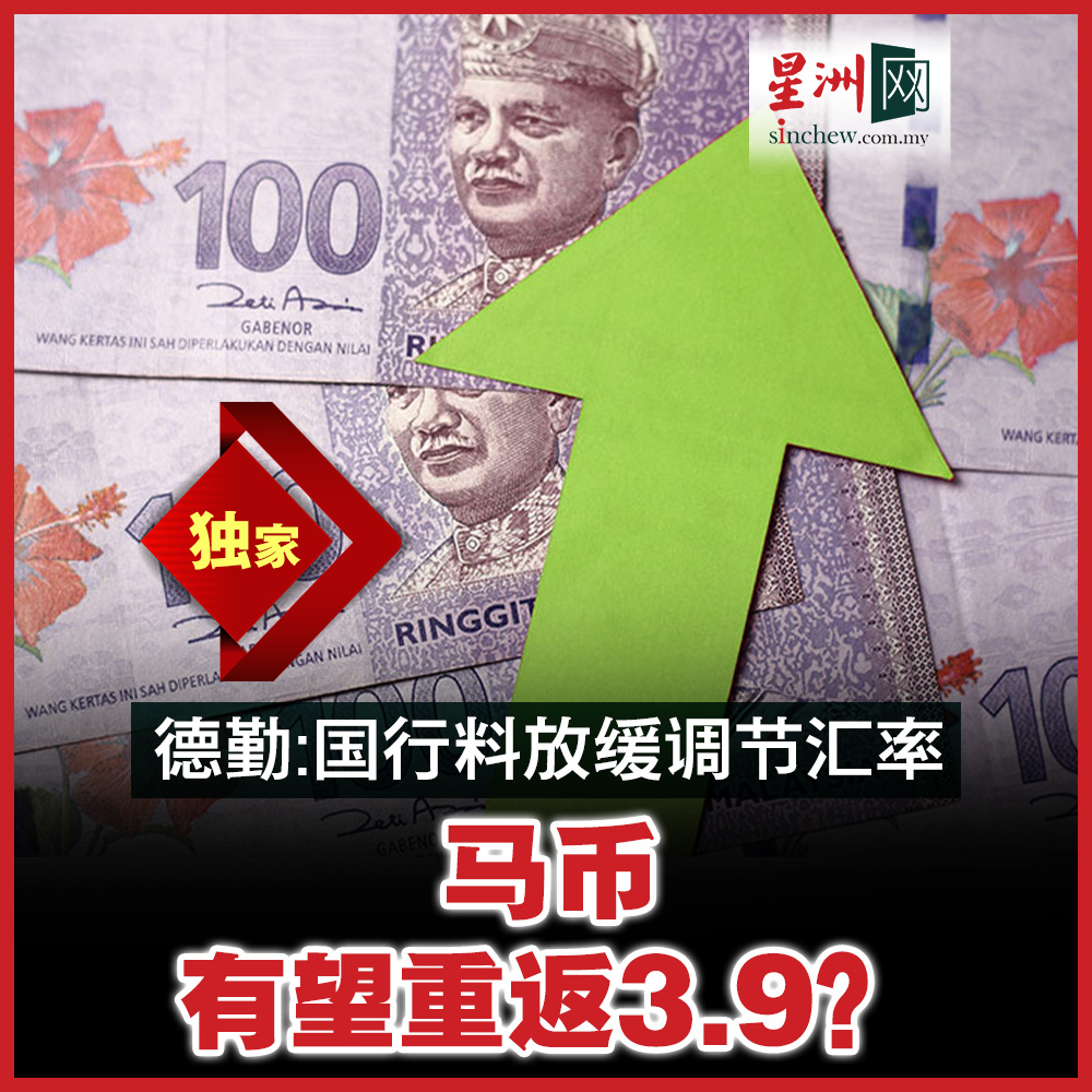 随着马币今日突破4.20关口，并写下逾10月新高，德勤马来西亚（Deloitte）认为，马币兑美元汇率在未来6个月有望重返4.0至3.9水平。  https://t.co/9rFFk1Nk1w