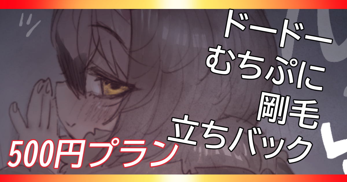 🟢pixivFANBOXで「立ちバック・ドドちゃ」を公開しました！ anchors.fanbox.cc/posts/10393478…