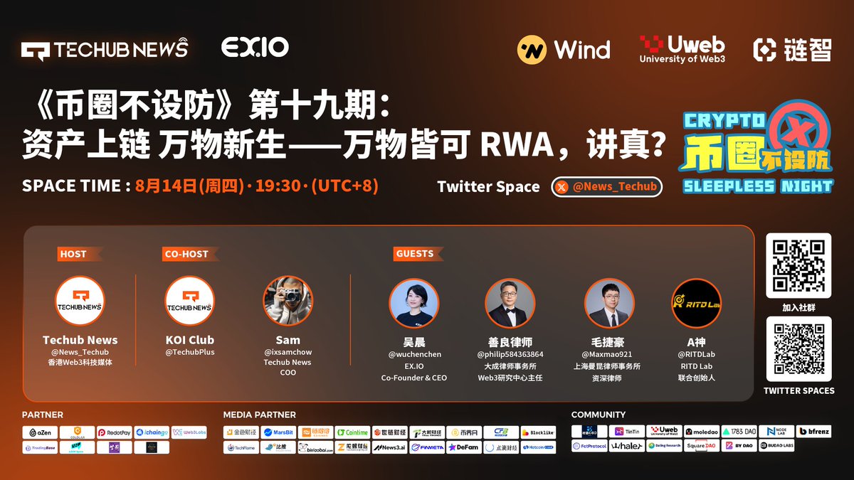 【🔥Techub News《币圈不设防》系列Space第十九期预告🔥】
📅 时间：8月14日晚19:30（UTC+8）
🎤 主办：Techub News 
CO-HOST: Sam丨   <a href="/ixsamchow/">重装法师 | techub.news</a>  Techub News Coo
 💬 资产上链 万物新生 万物皆可 RWA，讲真？

🎁本次Space由 <a href="/EXIO_HK/">EX.IO</a> 赞助精美礼品，详细附于本文末尾
🔗 Space‌预约通道