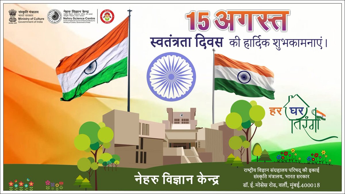 नेहरू विज्ञान केंद्र भारत के सभी नागरिकों को स्वतंत्रता दिवस की हार्दिक शुभकामनाएं देता है !!!
#NehruScienceCentre wishes Happy Independence Day to all the Citizens of India !!!
<a href="/MinOfCultureGoI/">Ministry of Culture</a> <a href="/ncsmgoi/">National Council of Science Museums-NCSM</a>
#independenceday #15thaugust2025 #happyindependenceday #india