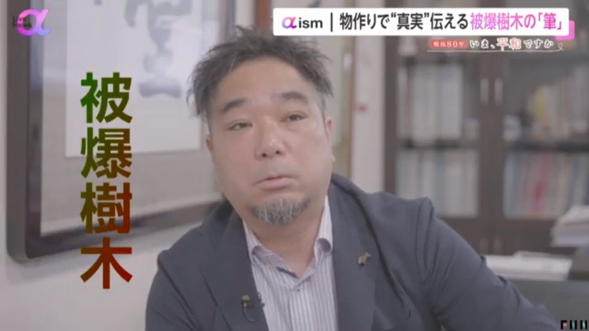 horiyuu06210's tweet photo. 戦後80年の特集VTRの
ディレクターをさせて頂きました！📺

原爆の熱線・爆風を受けながらも、
生き延びた被爆樹木を活用した
取り組みについて取材📷

被爆者の高齢化に伴い、
戦争の体験をどう引き継ぐかー

被爆樹木　×　広島の匠の技
を組み合わせた物作りの
裏側を撮影させて頂きました↓

https://t.co/7mOLAieJT7
