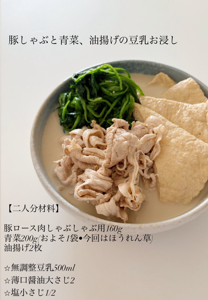akari_hasegawa's tweet photo. 豚しゃぶと青菜の豆乳お浸し。豆乳はいわば豆の出汁。やわらかなコクと塩気をまとった具材が完全に調和し、どんどん身体に入っていきます。何よりも、全てを吸い込んだ油揚げ…もはやありがとうの気持ちしかでてこない。平和だ〜余ったお出汁はごはんにかけてさらさらと。たんぱく質もしっかりとれます https://t.co/NZmTTme8eq