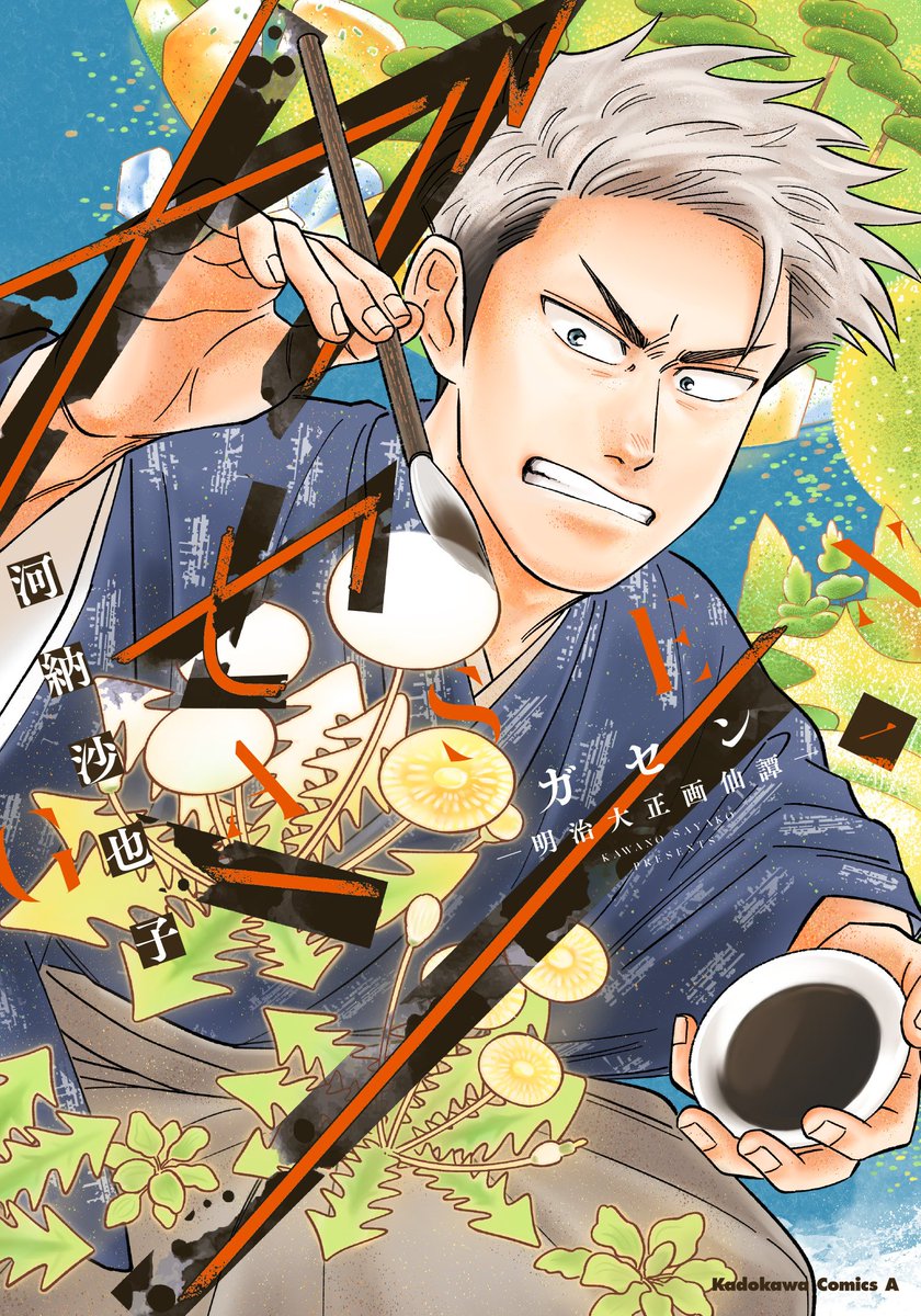 【✴️お知らせ✴️】
『ガセン-明治大正画仙譚-』
単行本第1巻　9/4（木）発売！
表紙には土田麦僊が描いた
《舞妓林泉》や《大原女》のモチーフを散りばめています💐
各書店にてご予約始まってます！
よろしくお願いします🙇🙇✨↓
amzn.asia/d/gWlhwG3
#ガセン小話