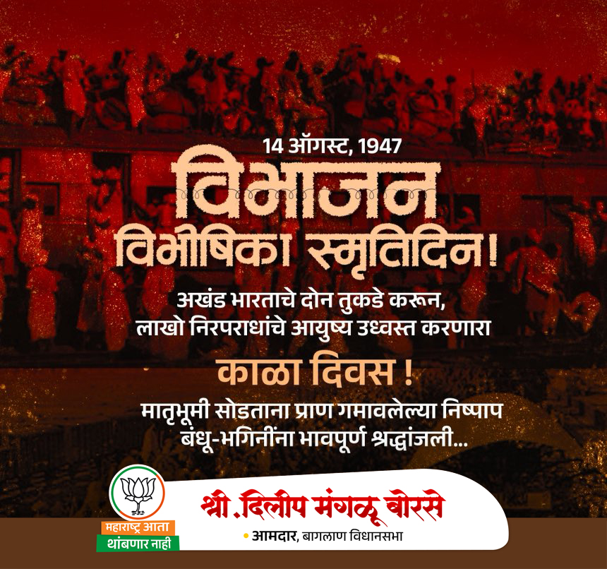 विभाजन विभीषिका स्मृतिदिन'  फाळणीच्या वेदना सहन करणाऱ्या तमाम निष्पाप नागरिकांना विनम्र अभिवादन !  

#विभाजनविभीषिकास्मृतिदिवस