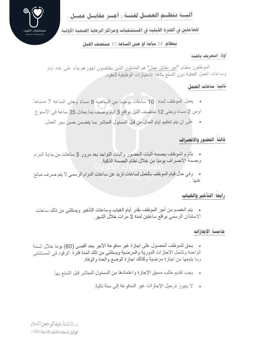 آلية تنظم العمل لفئة ( أجر مقابل عمل )
للعاملين في الفترة الليلية في المستشفيات ومراكز الرعاية الصحية الأولية

بنظام 24 ساعة أو حتى الساعة 12 منتصف الليل