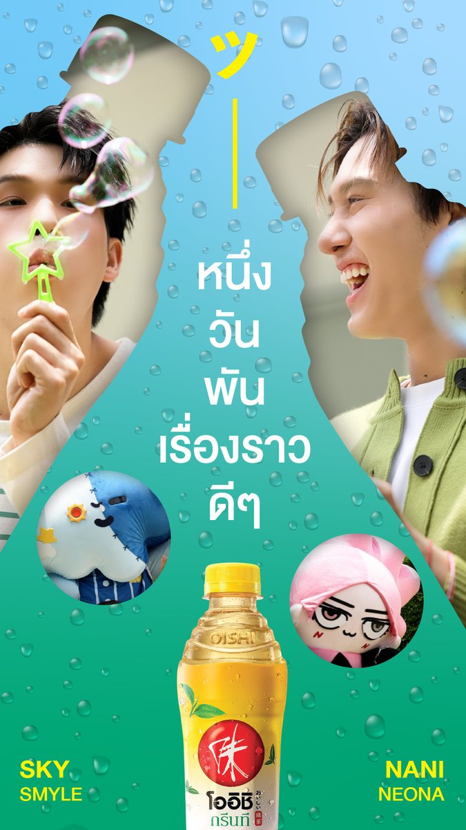 GMMTV (@gmmtv) on Twitter photo เรื่องวุ่นๆของวัยรุ่นติดพ่อ
“สกาย-SMYLE” และ “นานิ-NEONA”
จะวุ่นดี, น่ารักดี, หรือจะรู้สึกดีขนาดไหน ติดตามได้ใน #หนึ่งวันพันเรื่องราวดีๆ
รับชมได้แล้วตอนนี้ : youtube.com/shorts/XUJOnI2…
#โออิชิกรีนที
#โออิชิกรีนทีรู้สึกดีทุกTeaเลยッ
#หนึ่งวันพันเรื่องราวดีๆ
#GMMTV
<a href="/skywongraveee/">Wongravee Nateetorn</a> เรื่องวุ่นๆของวัยรุ่นติดพ่อ
“สกาย-SMYLE” และ “นานิ-NEONA”
จะวุ่นดี, น่ารักดี, หรือจะรู้สึกดีขนาดไหน ติดตามได้ใน #หนึ่งวันพันเรื่องราวดีๆ
รับชมได้แล้วตอนนี้ : youtube.com/shorts/XUJOnI2…
#โออิชิกรีนที
#โออิชิกรีนทีรู้สึกดีทุกTeaเลยッ
#หนึ่งวันพันเรื่องราวดีๆ
#GMMTV
<a href="/skywongraveee/">Wongravee Nateetorn</a>
