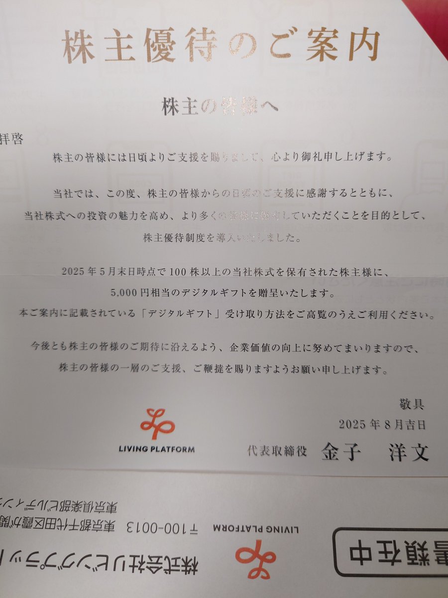 株式会社リビングプラットフォームの株主優待が届きました デジタルギフト5000円分です 楽天が無いのが残念 DMMにして艦これ課金だな